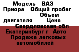  › Модель ­ ВАЗ 2170 Приора › Общий пробег ­ 164 000 › Объем двигателя ­ 2 › Цена ­ 250 000 - Свердловская обл., Екатеринбург г. Авто » Продажа легковых автомобилей   